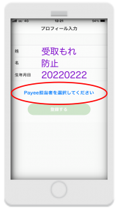 Payee（ペイイー）アプリの本人用の新規アカウントを作成するためにPayee担当者を選択する画面